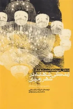 دانلود pdf کتاب زندگی شاهانه در شهر زمردی راجیو چاندر اسکاران