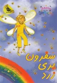 دانلود pdf کتاب سفرون پری زرد دیزی مدوز