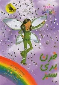 دانلود pdf کتاب فرن پری سبز دیزی مدوز