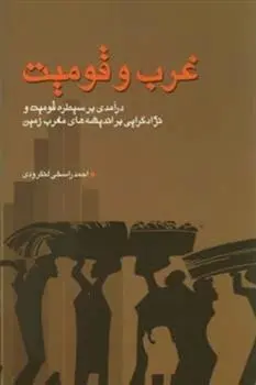 دانلود pdf کتاب غرب و قومیت احمد راسخی لنگرودی
