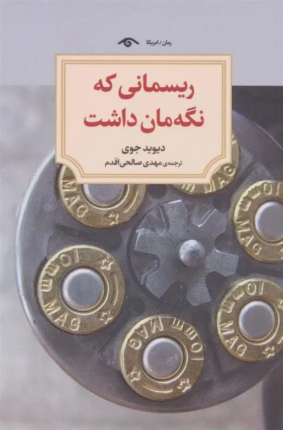 دانلود pdf کتاب ریسمانی که نگه مان داشت دیوید جوی