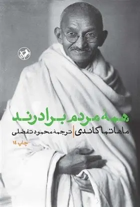 دانلود pdf کتاب همه مردم برادرند مهاتما گاندی