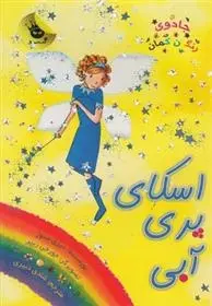 دانلود pdf کتاب اسکای پری آبی دیزی مدوز