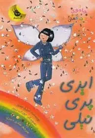 دانلود pdf کتاب ایزی پری نیلی دیزی مدوز