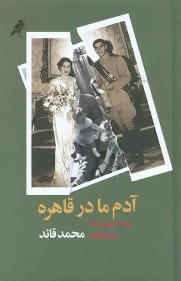 دانلود pdf کتاب آدم ما در قاهره محمد قائد