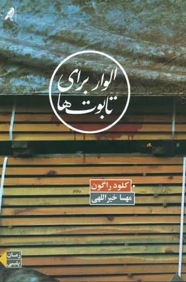 دانلود pdf کتاب الوار برای تابوت ها کلود راگون