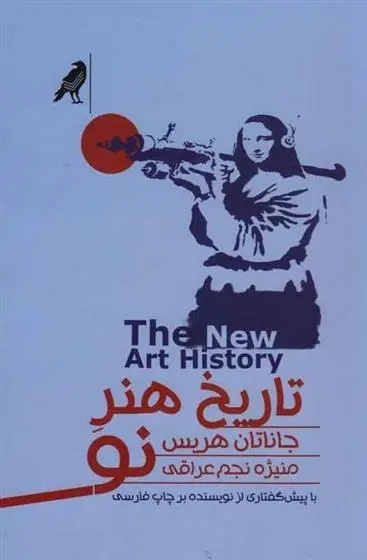 دانلود pdf کتاب تاریخ هنر نو جاناتان هریس