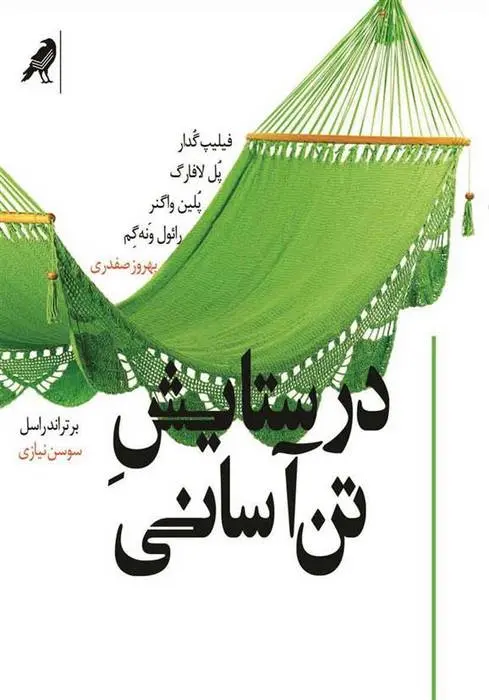 دانلود pdf کتاب در ستایش تن آسانی مجموعه ی نویسندگان