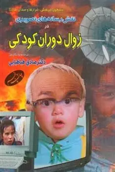دانلود pdf کتاب نقش رسانه ‏های تصویری در زوال دوران کودکی نیل پستمن