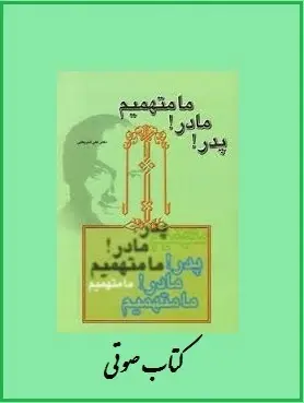 دانلود pdf کتاب  پدر ، مادر ما متهمیم !  دکتر علی شریعتی رایگان