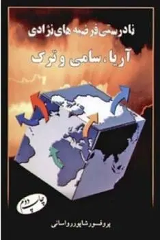 دانلود pdf کتاب نادرستی فرضیه ‏های نژادی آریا سامی و ترک شاپور رواسانی