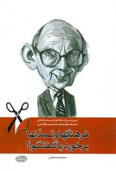 دانلود pdf کتاب فرهنگها و تمدنها برخورد یا گفتگو؟ محمد صادقی