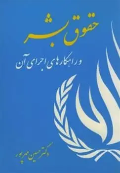دانلود pdf کتاب حقوق بشر حسین مهرپور