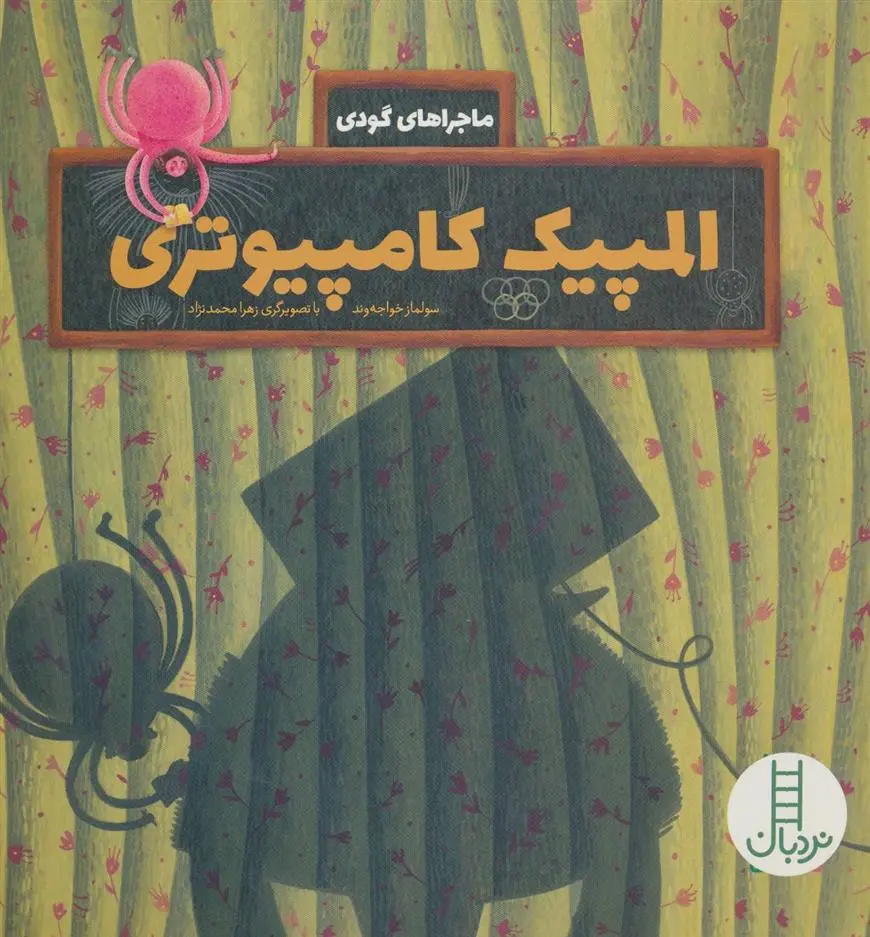 دانلود pdf کتاب المپیک کامپیوتری سولماز خواجه وند