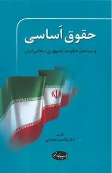دانلود pdf کتاب حقوق اساسی قاسم شعبانی