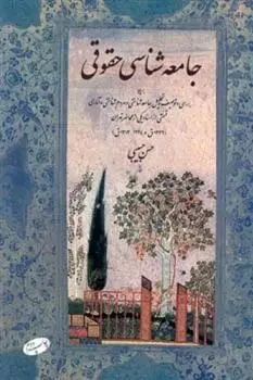 دانلود pdf کتاب جامعه شناسی حقوقی حسن حبیبی