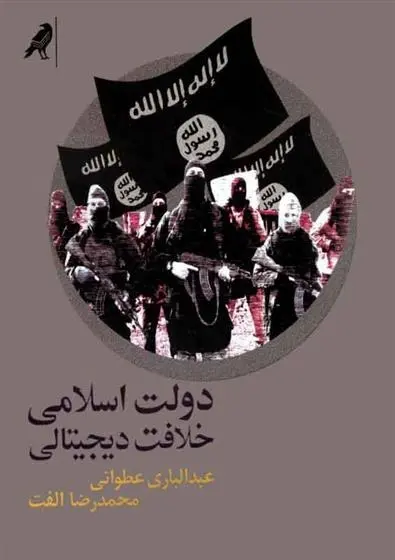 دانلود pdf کتاب دولت اسلامی عبدالباری عطوانی