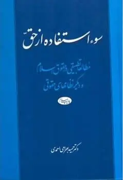 دانلود pdf کتاب سوء استفاده از حق حمید بهرامی احمدی