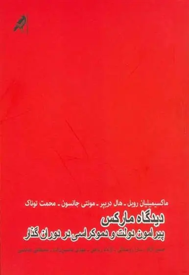 دانلود pdf کتاب دیدگاه مارکس پیرامون دولت و دموکراسی در دوران گذار مجموعه ی نویسندگان