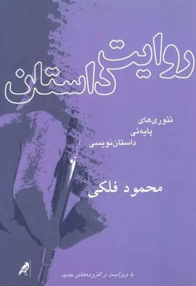 دانلود pdf کتاب روایت داستان محمود فلکی