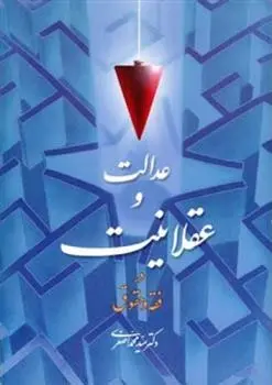 دانلود pdf کتاب عدالت و عقلانیت در فقه و حقوق سید محمد اصغری