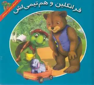 دانلود pdf کتاب فرانکلین و هم تیمی اش هری ایندرالت