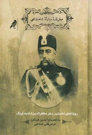 دانلود pdf کتاب سفرنامه ی مبارکه ی شاهنشاهی آیدین فرنگی