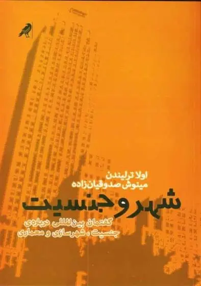 دانلود pdf کتاب شهر و جنسیت 1 اولا ترلیندن