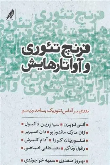 دانلود pdf کتاب فرنچ تئوری و آواتارهایش مجموعه ی نویسندگان