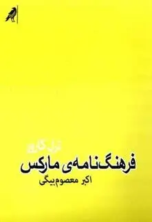 دانلود pdf کتاب فرهنگ نامه ی مارکس ترل کارور