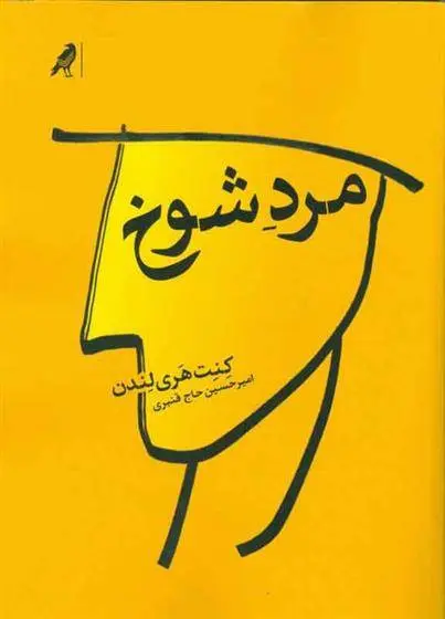 دانلود pdf کتاب مرد شوخ کنت هری لندن