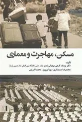 دانلود pdf کتاب مسکن ، مهاجرت و معماری 