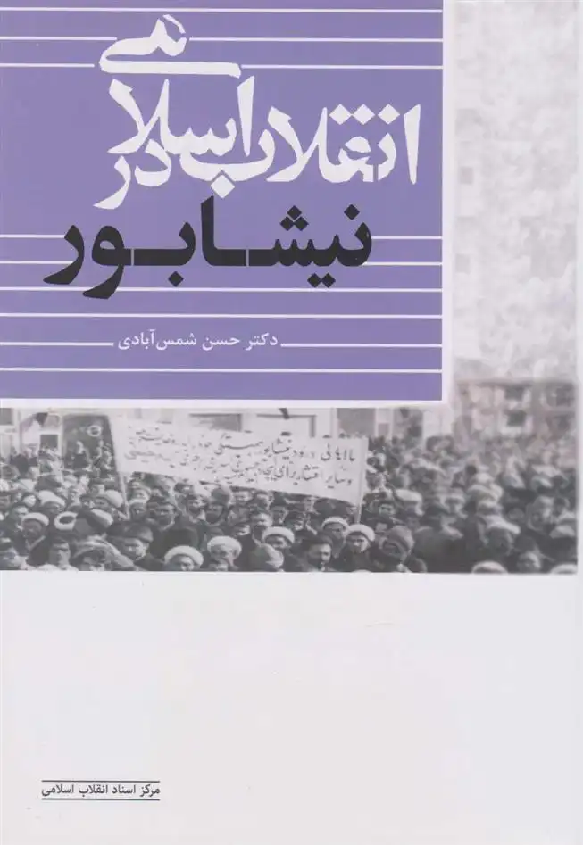 دانلود pdf کتاب انقلاب اسلامی در نیشابور حسن شمس آبادی
