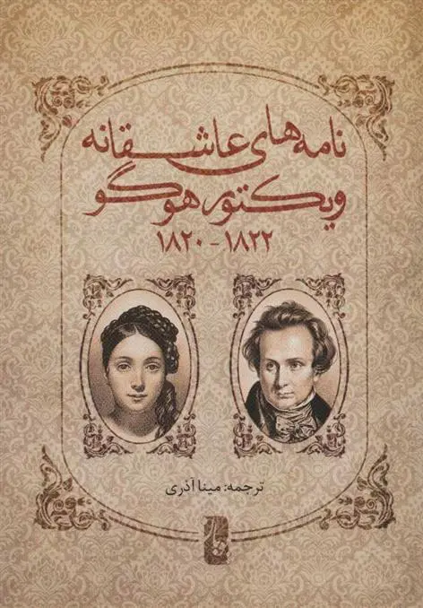 خرید و قیمت کتاب نامه های عاشقانه اثر ویکتور هوگو