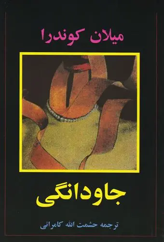 خرید و قیمت کتاب جاودانگی اثر میلان کوندرا