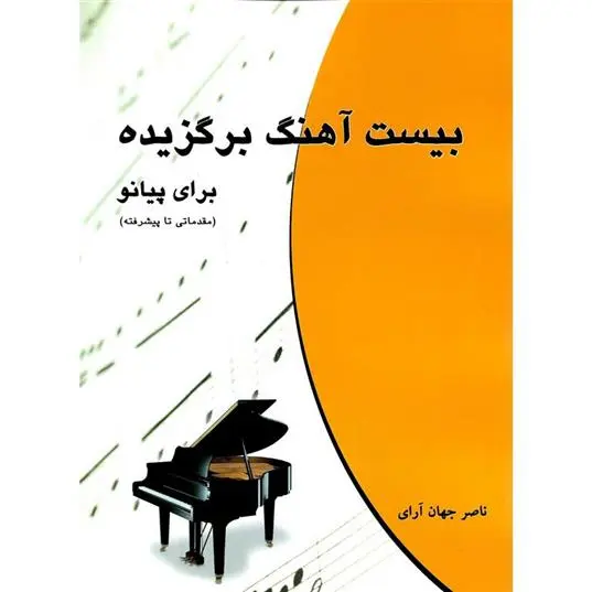 دانلود pdf کتاب بیست آهنگ برگزیده ناصر جهان آرای