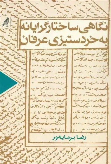 دانلود pdf کتاب نگاهی ساختارگرایانه به خردستیزی عرفان رضا برمایه ور