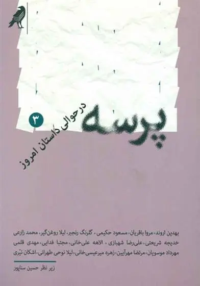 دانلود pdf کتاب پرسه 3 مجموعه ی نویسندگان