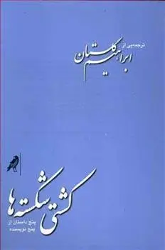 دانلود pdf کتاب کشتی شکسته ها مجموعه ی نویسندگان