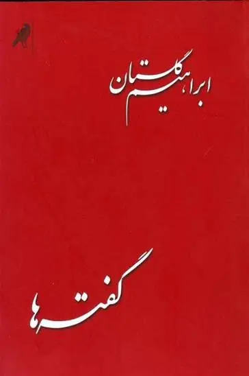 دانلود pdf کتاب گفته ها ابراهیم گلستان