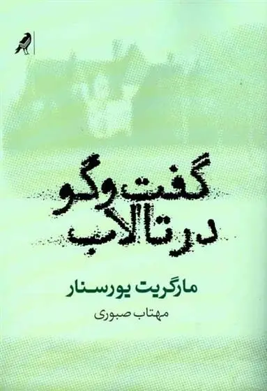 دانلود pdf کتاب گفت وگو در تالاب مارگریت یورسنار