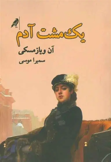 دانلود pdf کتاب یک مشت آدم آن ویازمسکی