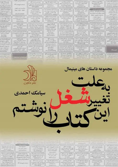 دانلود pdf کتاب به علت تغییر شغل این را نوشتم سیامک احمدی
