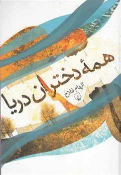 خرید و قیمت کتاب همه دختران دریا اثر الهام فلاح