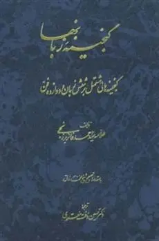 دانلود pdf کتاب گنجینه زبانها احمد فائز برزنجی