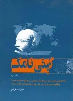 دانلود pdf کتاب گیتی نامک - جلد دوم امان الله اردلان