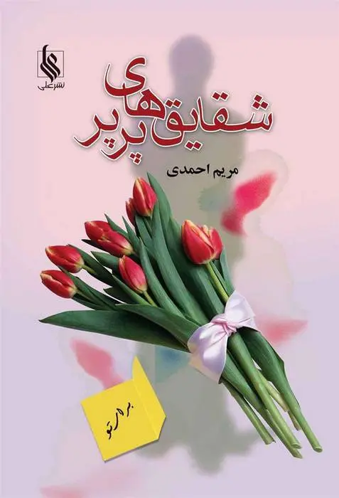 دانلود pdf کتاب شقایق های پرپر مریم احمدی