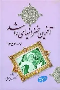 دانلود pdf کتاب آخرین سخنرانیهای راشد حسینعلی راشد