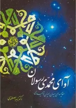 دانلود pdf کتاب آوای محمدی رسولان زهرا مصطفوی