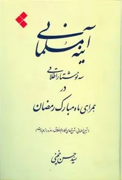 دانلود pdf کتاب آینه مسلمانی سید حسن خمینی